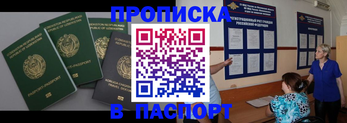 купить прописку в Ачинске