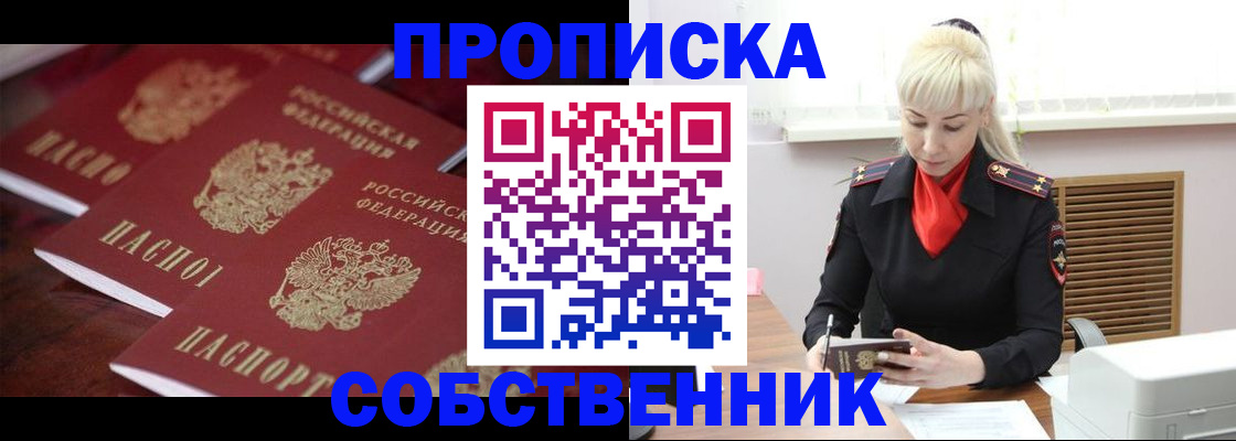 прописка в Ачинске